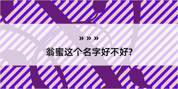 翁蜜这个名字好不好?