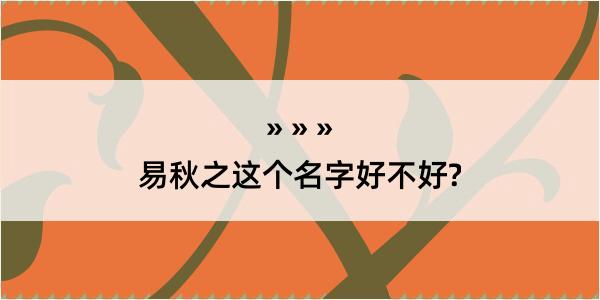 易秋之这个名字好不好?