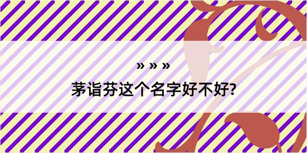 茅诣芬这个名字好不好?