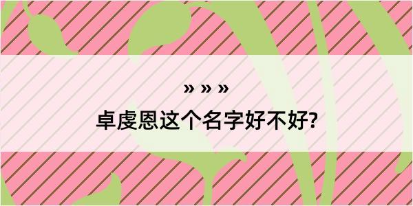 卓虔恩这个名字好不好?