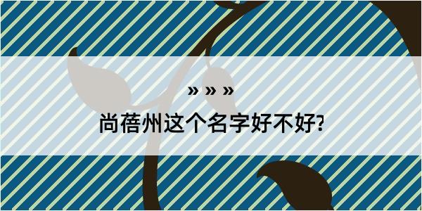 尚蓓州这个名字好不好?