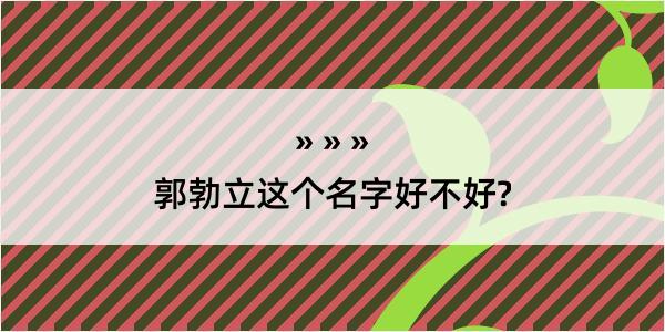 郭勃立这个名字好不好?