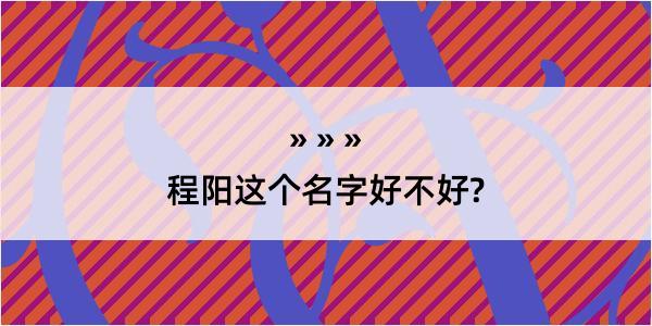 程阳这个名字好不好?