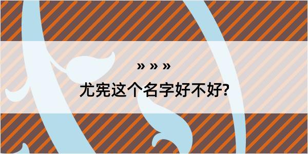 尤宪这个名字好不好?