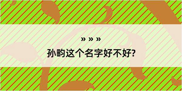 孙畇这个名字好不好?