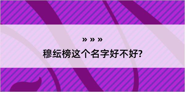 穆纭榜这个名字好不好?