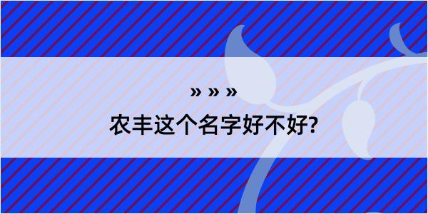 农丰这个名字好不好?