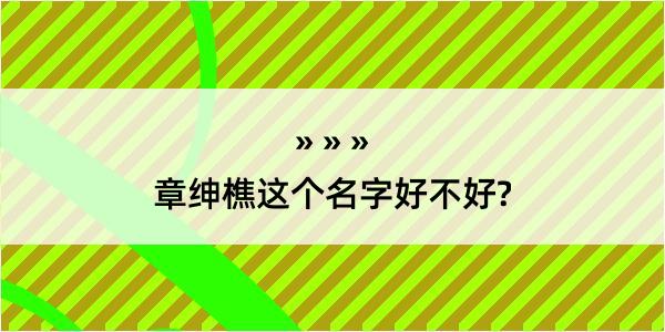 章绅樵这个名字好不好?