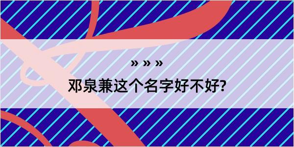 邓泉兼这个名字好不好?