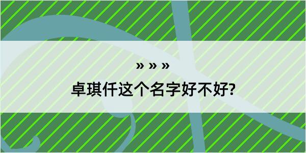 卓琪仟这个名字好不好?