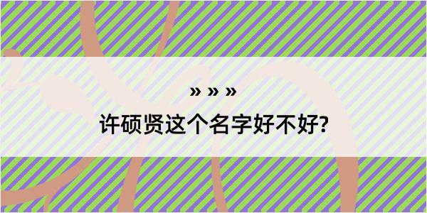 许硕贤这个名字好不好?