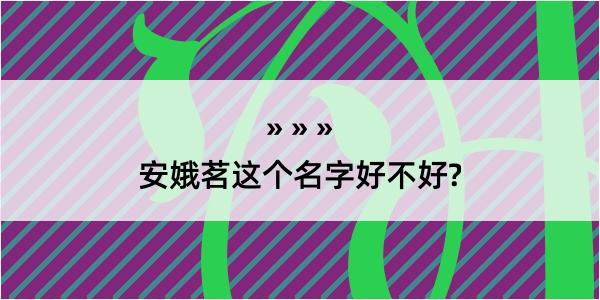 安娥茗这个名字好不好?