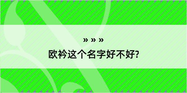 欧衿这个名字好不好?