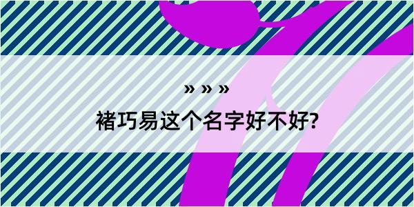 褚巧易这个名字好不好?