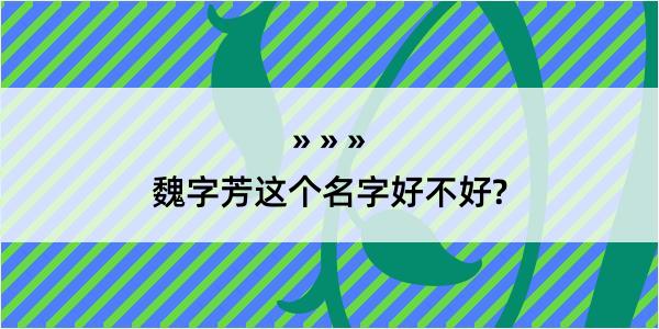 魏字芳这个名字好不好?