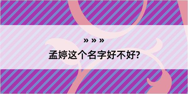 孟婷这个名字好不好?