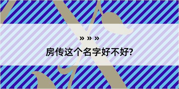 房传这个名字好不好?