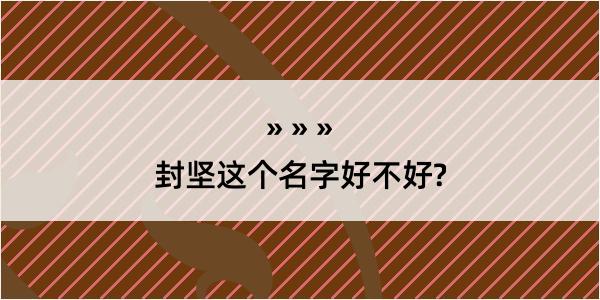 封坚这个名字好不好?