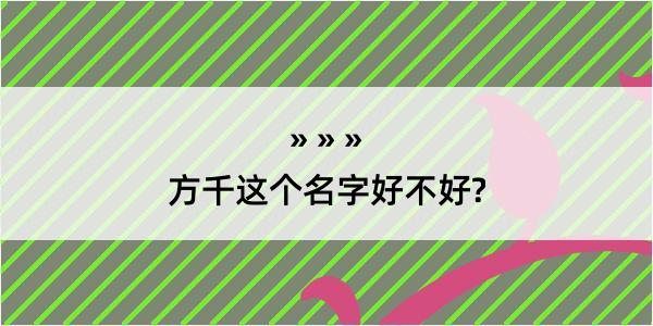 方千这个名字好不好?