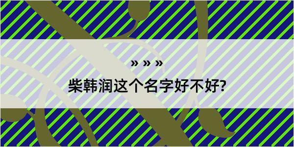 柴韩润这个名字好不好?