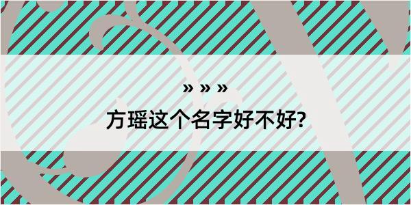 方瑶这个名字好不好?