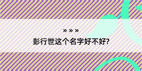 彭行世这个名字好不好?