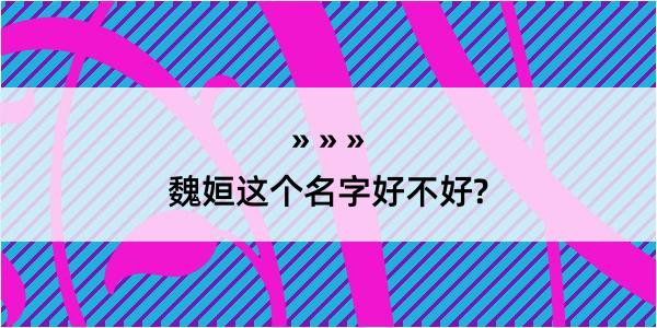 魏姮这个名字好不好?