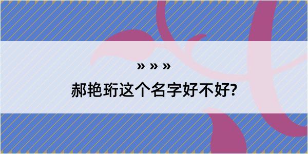 郝艳珩这个名字好不好?