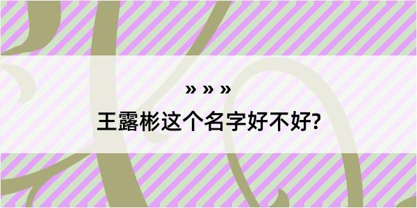 王露彬这个名字好不好?