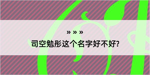 司空勉彤这个名字好不好?