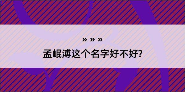 孟岷溥这个名字好不好?