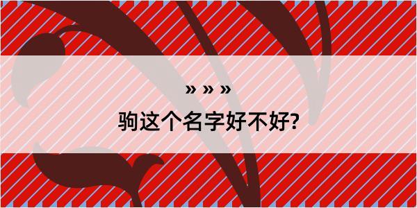 驹这个名字好不好?