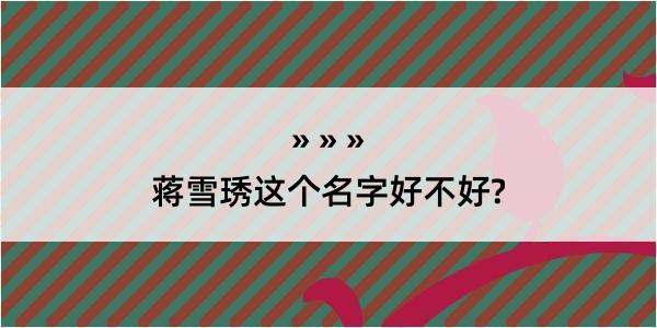 蒋雪琇这个名字好不好?