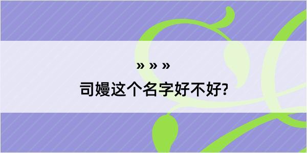 司嫚这个名字好不好?