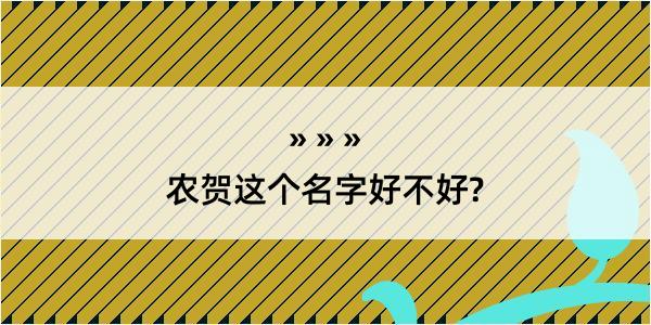 农贺这个名字好不好?