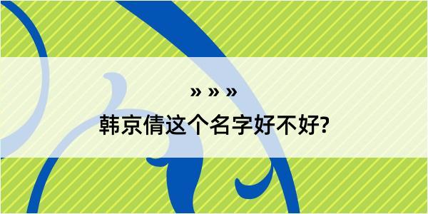 韩京倩这个名字好不好?