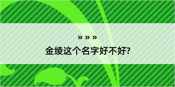 金绫这个名字好不好?