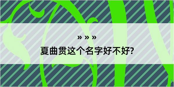 夏曲贯这个名字好不好?