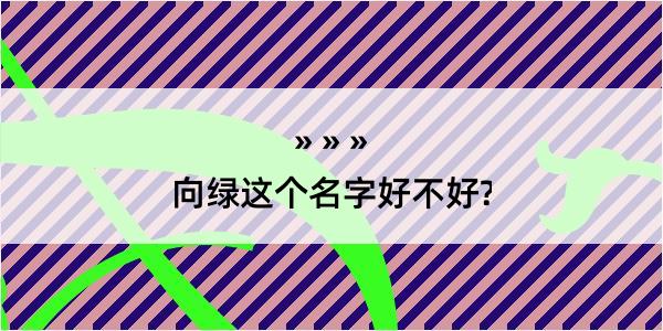 向绿这个名字好不好?