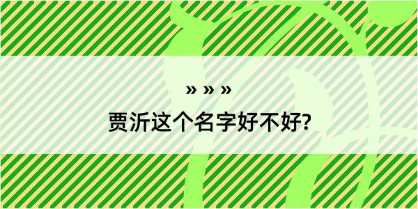 贾沂这个名字好不好?