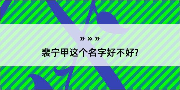 裴宁甲这个名字好不好?