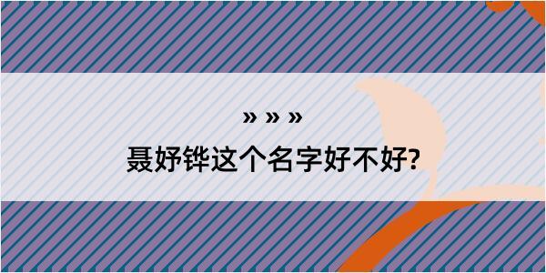 聂妤铧这个名字好不好?