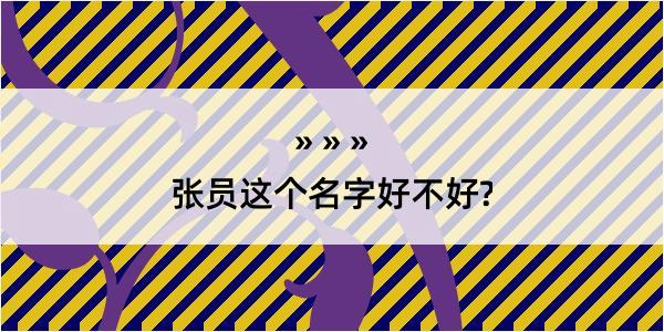 张员这个名字好不好?