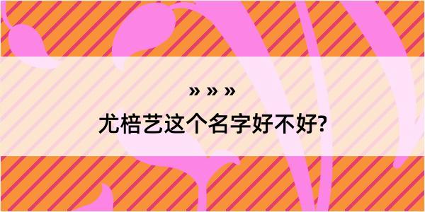 尤棓艺这个名字好不好?