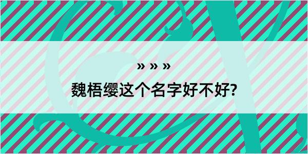 魏梧缨这个名字好不好?