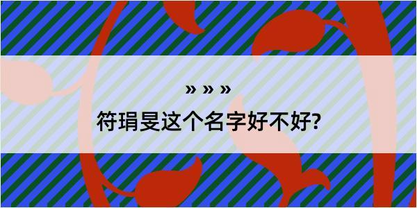 符琄旻这个名字好不好?