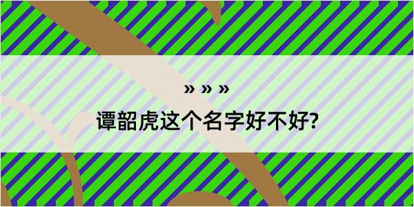 谭韶虎这个名字好不好?