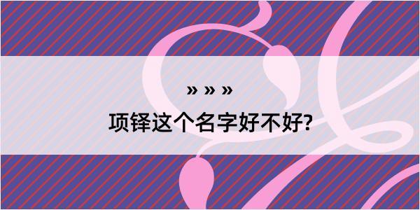 项铎这个名字好不好?