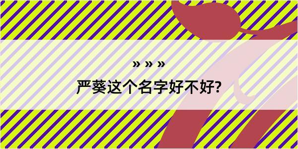 严葵这个名字好不好?