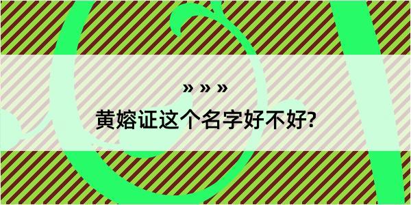 黄嫆证这个名字好不好?